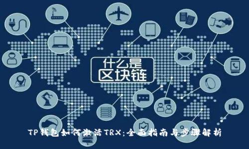 TP钱包如何激活TRX：全面指南与步骤解析