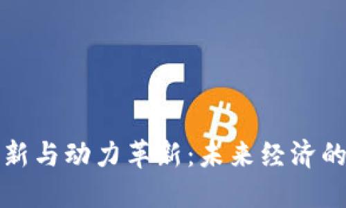 数字货币革新与动力革新：未来经济的双重驱动力
