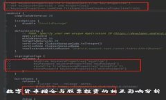 数字货币增仓与股票投资的相互影响分析