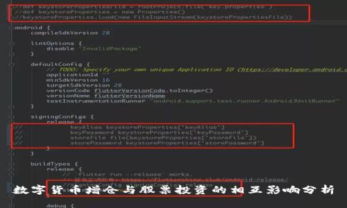 数字货币增仓与股票投资的相互影响分析