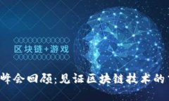 2017数字货币峰会回顾：见证区块链技术的飞速发