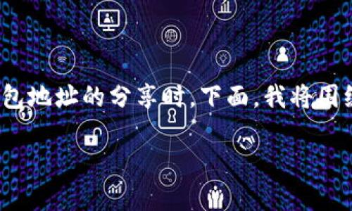 在加密货币的世界中，安全性是一个至关重要的话题，尤其是在涉及到钱包地址的分享时。下面，我将围绕“t p钱包地址给别人安全吗”这一主题进行详细讨论，并回顾相关问题。

: t p钱包地址分享的安全性分析