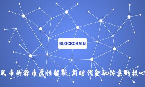 数字人民币的货币属性解析：新时代金融体系的核心驱动力