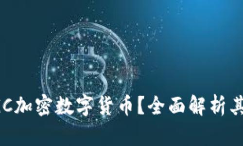 **什么是DGC加密数字货币？全面解析其功能和应用