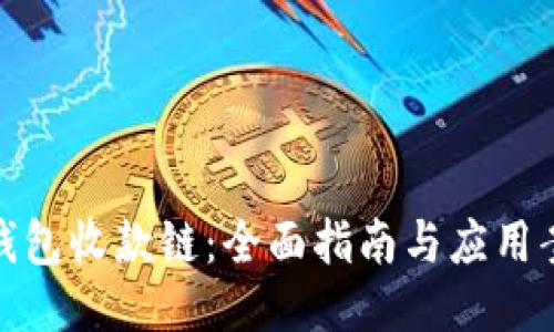 TP钱包收款链：全面指南与应用案例