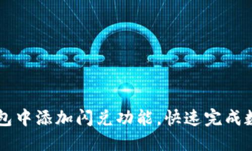 如何在TP钱包中添加闪兑功能，快速完成数字货币交易