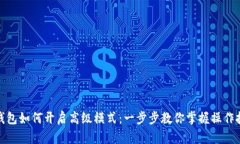 tp钱包如何开启高级模式：一步步教你掌握操作技