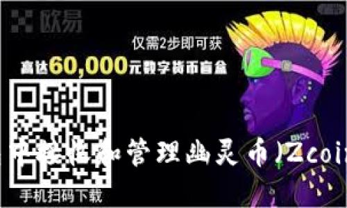 如何在TP钱包中接收和管理幽灵币（Zcoin）的完整指南