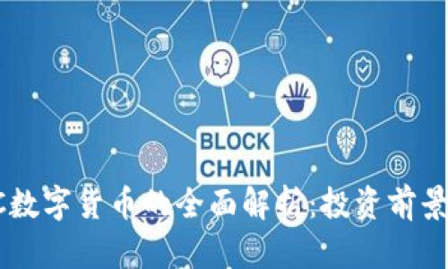 2023年FXC数字货币的全面解析：投资前景与市场动态