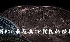 深入解析FIL币及其TP钱包的功能与应用