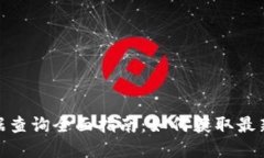 数字货币数据查询全面指南：如何获取最新行情