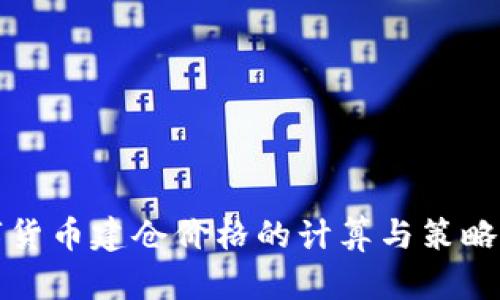 数字货币建仓价格的计算与策略分析