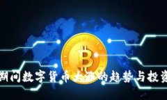 春节期间数字货币大涨的趋势与投资策略