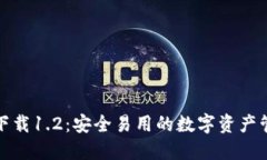 TP钱包下载1.2：安全易用的数字资产管理工具