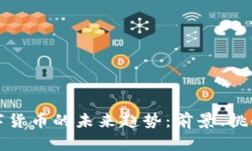 阿里数字货币的未来趋势：前景、挑战与机遇