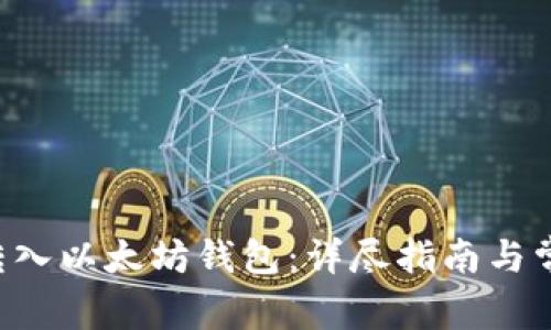 如何将BTT转入以太坊钱包：详尽指南与常见问题解答