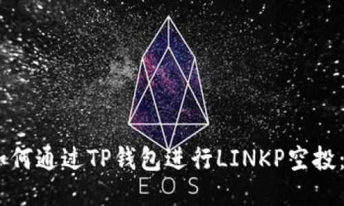 biatoti如何通过TP钱包进行LINKP空投：全面指南