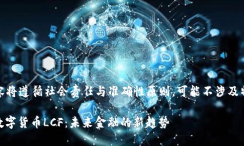 请注意，以下内容将遵循社会责任与准确性原则，可能不涉及特定的金融建议。

 深入了解CDC数字货币LCF：未来金融的新趋势