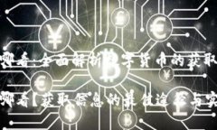 数字货币从哪看：全面解析数字货币的获取与资