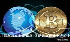 TP钱包转出加密指南：保护你的数字资产安全
