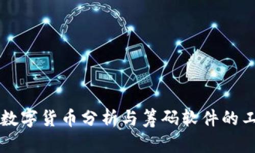 全面解析数字货币分析与筹码软件的工具与应用