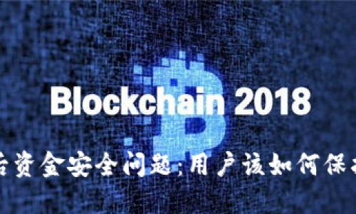 TP钱包跑路后资金安全问题：用户该如何保护自己的资产