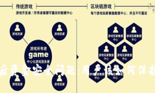 TP钱包跑路后资金安全问题：用户该如何保护自己的资产