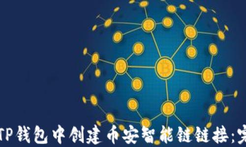 
如何在TP钱包中创建币安智能链链接：完整指南