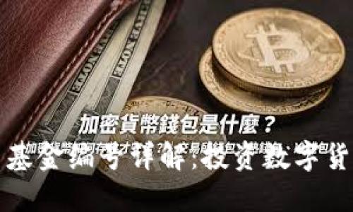 数字货币基金编号详解：投资数字货币的指南