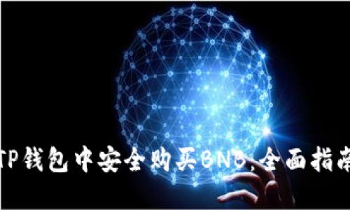 如何在TP钱包中安全购买BNB：全面指南与技巧