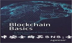 如何在TP钱包中安全购买BNB：全面指南与技巧