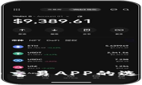 杭州数字货币交易APP的选择与使用指南