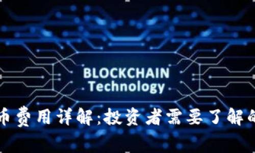 TP钱包发币费用详解：投资者需要了解的关键要素