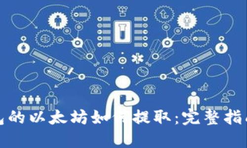 挖到钱包的以太坊如何提取：完整指南与技巧