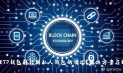 如何处理TP钱包转错到私人钱包的情况？解决方案