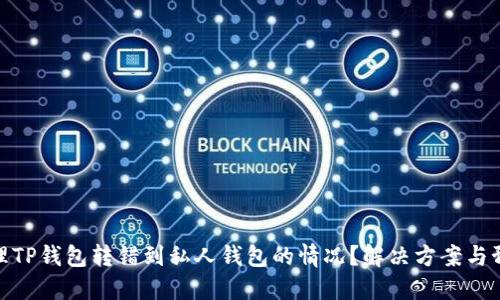 如何处理TP钱包转错到私人钱包的情况？解决方案与预防措施