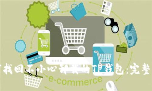 如何找回不小心卸载的TP钱包：完整指南