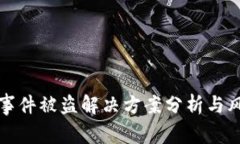 TP钱包事件被盗解决方案分析与风险防范