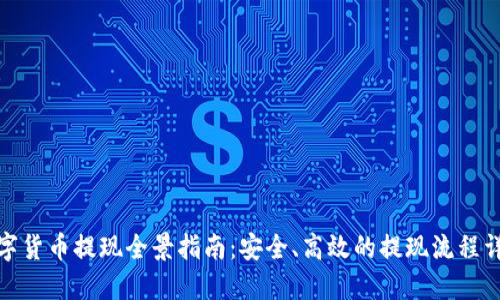数字货币提现全景指南：安全、高效的提现流程详解
