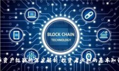 数字货币资产级别的深度解析：投资者必知的基