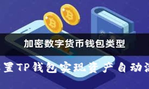  如何设置TP钱包实现资产自动添加功能