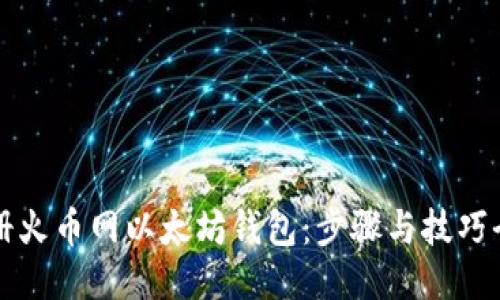 如何注册火币网以太坊钱包：步骤与技巧全面指南