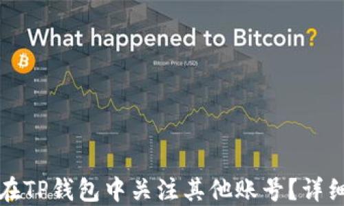 
如何在TP钱包中关注其他账号？详细指南
