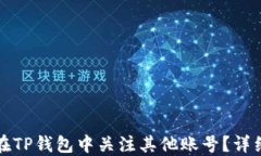 如何在TP钱包中关注其他账号？详细指南