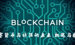 数字货币与社保的未来：机遇与挑战