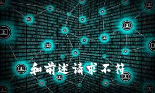 和前述请求不符