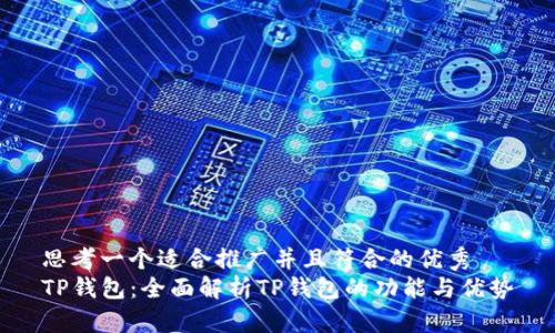 思考一个适合推广并且符合的优秀  
TP钱包：全面解析TP钱包的功能与优势