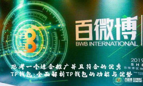 思考一个适合推广并且符合的优秀  
TP钱包：全面解析TP钱包的功能与优势