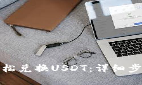 TP钱包如何轻松兑换USDT：详细步骤与实用技巧