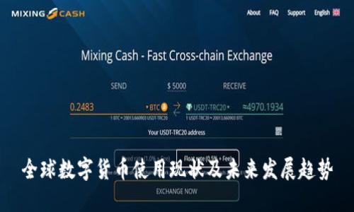 全球数字货币使用现状及未来发展趋势